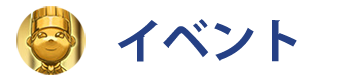 イベント