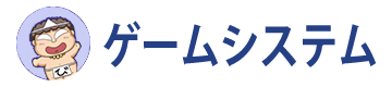 ゲームシステム