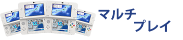 マルチプレイ