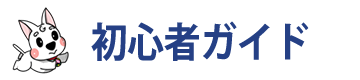 初心者ガイド