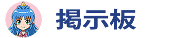 掲示板
