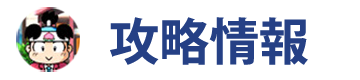 攻略情報