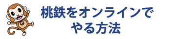 桃鉄をオンラインでやる方法